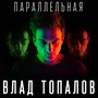 Параллельная (Acoustic)