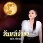 จันทร์เจ้าขา