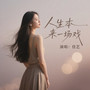 人生本来一场戏（女版）