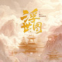 浮世图