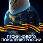 Песни нового поколения России