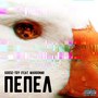 Пепел (Explicit)