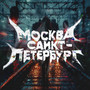 Москва Санкт-Петербург (Explicit)