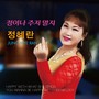 정혜란 Digital Single (정이나 주지 말지)