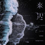 来迟 (说唱版)