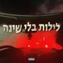 לילות בלי שינה (Explicit)