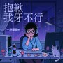 抱歉我牙不行（吃不下你画的大饼）