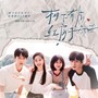 《树下有片红房子》OST翻唱集