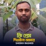 Ki Prem Shikhaila Amare