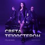 ТЫ НЕ МОЙ (Sasha First remix)