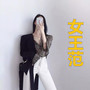 女王范