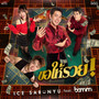ขอให้รวย - Single