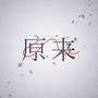 【惑星系列】之：李泽言