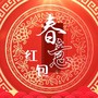 春意红包2025(春晚版)