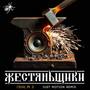 Гена, Pt. 3 (Just Motion Remix) [Explicit]