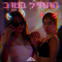 התחיל בטוב