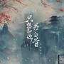 只想和你共白首