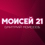 Моисей 21