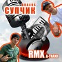 Супчик (Remix)