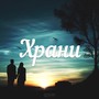 Храни (Explicit)