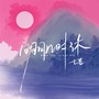 明月几时休