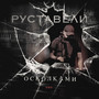 ОСКОЛКАМИ (Explicit)