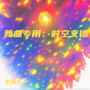 舞曲专用：时空交错
