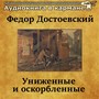 Федор Достоевский - Униженные и оскорбленные