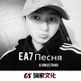 EA7 Песня