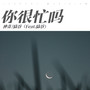 你很忙吗(Feat.陆谷)