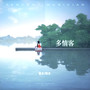 多情客