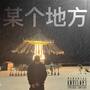 某个地方 (Explicit)