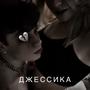 Джессика (Explicit)