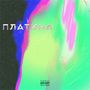 платина (Explicit)
