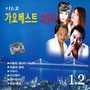 디스코 가요베스트 25시