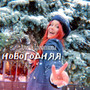 Новогодняя