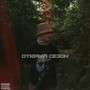 Открыл сезон (Explicit)