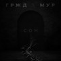 Сон (Explicit)