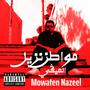 Mowaten Nazeel (Deluxe) [Explicit]