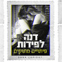 פיתויים מתוקים