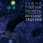 Тайна Третьей планеты. (Из м/ф 