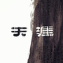 天涯