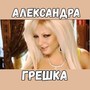 Грешка