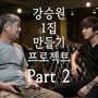 강승원 1집 만들기 프로젝트 Part 2 : 오늘도 어제 같