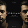 Прочь (Alex Shik & MeeT Radio Edit)