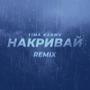 Накривай (KARMV Remix)