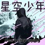 Don't stop trying (feat. 空音, kojikoji & Tio)