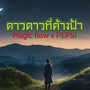 ดวงดาวที่ค้างฟ้า (Explicit)