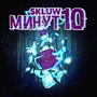 Минут 10