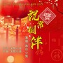 祝福常相伴(女声版)